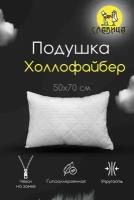 Подушка славица 50х70см, Холлофайбер, Съемный чехол, Микрофибра