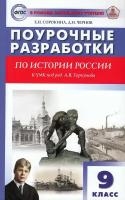 ВПомощьШкУчителю Поуроч. разработки по истории России 9кл. к УМК Арсентьева, Данилова и др. (Сорокин