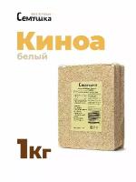 Семена киноа белые 1кг