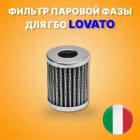 Фильтр паровой фазы для ГБО Lovato