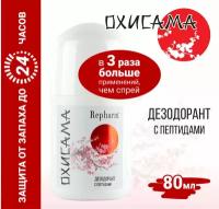 Дезодорант Repharm с пептидами «Охисама», не содержит алюминий и его соли, спирт и парабены