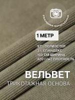 Вельвет ткань для шитья хаки MDC FABRICS TC380/7 мелкий рубчик, на трикотажной основе. Отрез 1 метр длиной