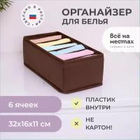 Органайзер 32х16х11 см, 6 ячеек, Прага