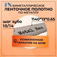 Полотно для ленточной пилы по металлу MetalRez M42 1140 x 13 х 0,65 с шагом зуба 10/14 от 1 шт биметаллическое