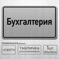 Табличка на дверь алюминиевая "Бухгалтерия" 20х12 см. +скотч