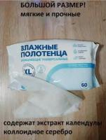 Влажные салфетки (полотенца). 60 шт. Большой размер