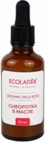 ECOLATIER / Сыворотка в масле Серия ORGANIC WILD ROSE, 50 мл