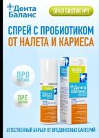 Спрей освежитель с ксилитом, лизином и хитозаном ДентаБаланс синбиотик для профилактики кариеса, гигиены полости рта и ухода за деснами, 40 мл