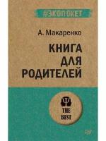 Книга для родителей (#экопокет)