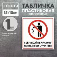 Табличка + скотч "Не мусорить / Соблюдайте чистоту" 1 шт. 15х15 см (Пластик 2 мм.)