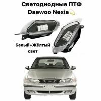 Светодиодные противотуманные фары (ПТФ) LED для Daewoo Nexia/Дэу Нексия в штатные места, Двухрежимные белый/жёлтый свет, 30w