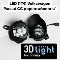 Противотуманные фары LED светодиодные 3D-Light, для Volkswagen Passat CC дорестайлинг, Однорежимные белый свет, 5 линз, 55w