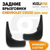 Брызговики задние Chevrolet Cruze (2009-2016) комплект 2 штуки