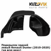 Подкрылок задний левый Renault Duster (2010-2020) 2WD под расширитель (на всю арку)