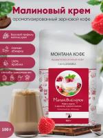 Кофе Монтана Кофе "Малиновый крем", ароматизированный, зерно, 100 гр"