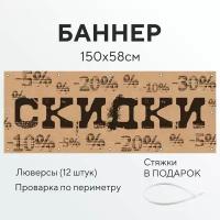 Рекламный баннер растяжка Скидки крафт с проклейкой и люверсами