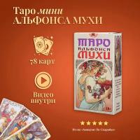 Карты Уэйта Таро Альфонса Мухи (карманный размер, мини)