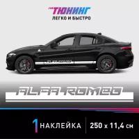 Наклейка на автомобиль Alfa Romeo (Альфа Ромео), белые полоски на авто, один борт (универсальный)