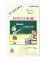 У.Гнж 7кл. Русс.яз. Раб.тет. в 2ч. Ч. 1 (Богданова Г.А.;М:Генжер,24) Изд. 3-е,перераб