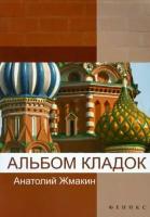 Анатолий Жмакин - Альбом кладок