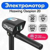 Лодочный электромотор Haswing Osapian 20 LBS
