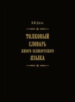 Толковый словарь живого великоруского языка. Том 3. В 4 томах