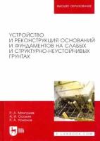 Мангушев, Усманов - Устройство и реконструкция оснований и фундамента на слабых и структурно-неустойчивых грунтах