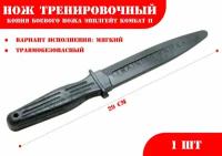 Нож тренировочный 1М черный (мягкий) Эпплгейт Комбат II