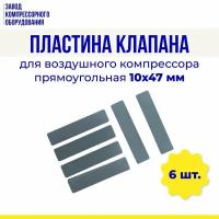 Пластина клапана 10х47 мм (прямоугольная) для воздушного компрессора (комплект 6 шт.)