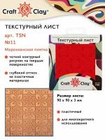 Текстурный лист, форма, трафарет "Craft&Clay" TSN 90x90x3 мм №11 Марокканская плитка