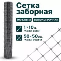 Сетка пластиковая заборная 1 x 10 м ячейка 50 x 50 мм, плотность 100 г/м2, серый