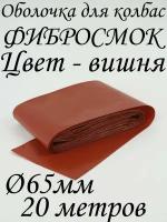 Оболочка для колбасы "Фибросмок" 65 мм, 20 метров, цвет "вишня"