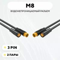 Разъем M8 водонепроницаемый коннектор мама+папа (3 pin, 2 пары)