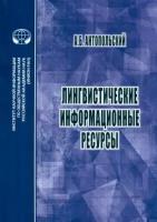 Александр Антопольский - Лингвистические информационные ресурсы