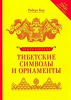 Роберт Бир - Тибетские символы и орнаменты. Энциклопедия