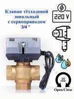 Трёхходовой клапан DanHeat зональный на 3/4". 220V c сервоприводом