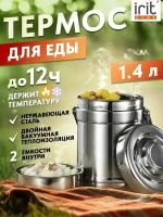 Термос для еды с широким горлом и контейнерами, 1.4 л