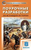 ПШУ Всеобщая история. 8 класс. История Нового времени/Чернов Д. И