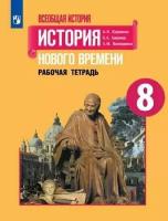 Всеобщая история. 8 класс. История Нового времени. Рабочая тетрадь. Юдовская