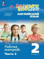 Английский язык 2кл. Афанасьева. Рабочая тетрадь. Ч.2.2023