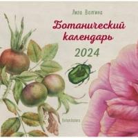 Календарь Комсомольская правда Ботанический. На 2024 год. Волгина Л