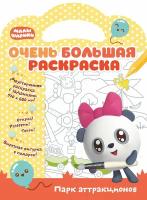 Малышарики. Очень большая раскраска. Парк аттракционов. Развивающая книга