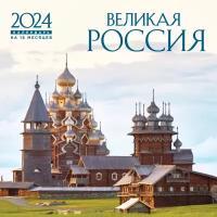 Календарь 2024 Великая Россия. Календарь настенный на 16 месяцев (300х300 мм)