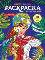 Раскраска по номерам Проф-пресс Цветотерапия, Волшебный мир, А3, 10 картин