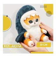 Кот Акула ShoYon 20 см Мягкая игрушка / Кошка в костюме акулы / Плюшевый котик для девочек и мальчиков