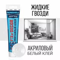 Клей монтажный "жидкие гвозди" DONEWELL FIX-N-DECOR акриловый морозостойкий DBT-301 Белый