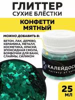 Мятный - Глиттер крупный для творчества, маникюра и макияжа