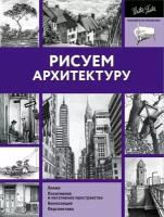 Рисуем архитектуру. сер. Полный курс рисования (черно-белая)