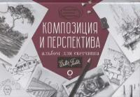 Композиция и перспектива. Альбом для скетчинга