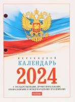 Календарь перекидной настольный 2024г. 160л офсет 65г/м2, с символикой